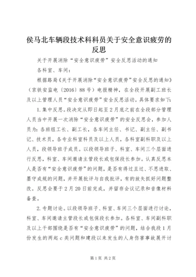 侯马北车辆段技术科科员关于安全意识疲劳的反思 (2).docx