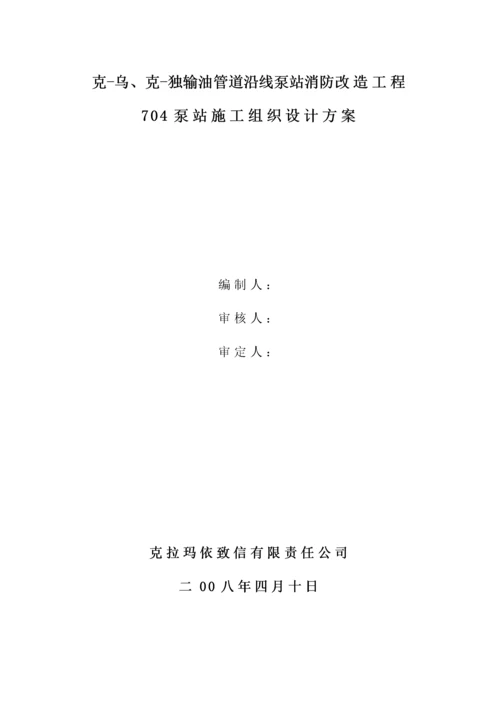 泵站消防改造工程施工组织设计方案.docx