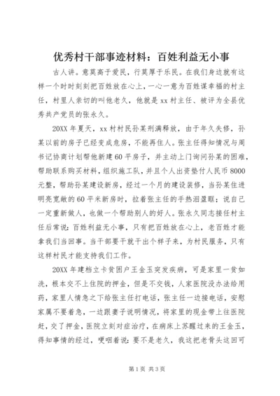 优秀村干部事迹材料：百姓利益无小事.docx