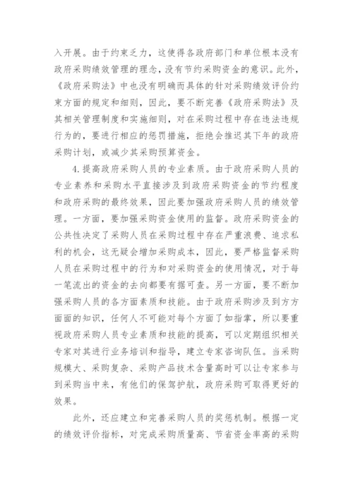 采购绩效管理论文参考文献.docx
