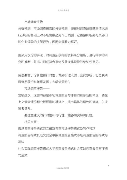 市场调查报告格式及范文.docx
