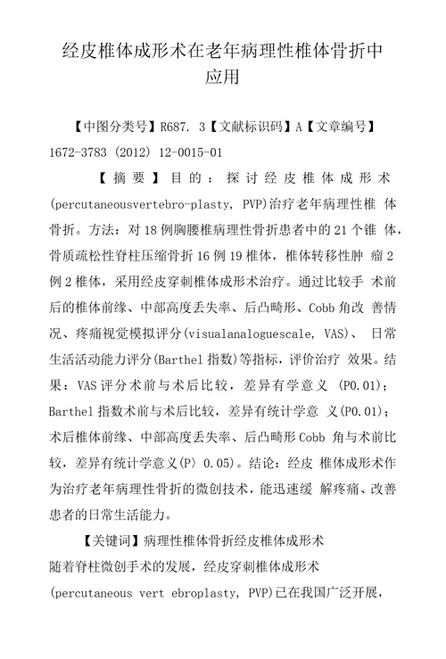 经皮椎体成形术在老年病理性椎体骨折中应用