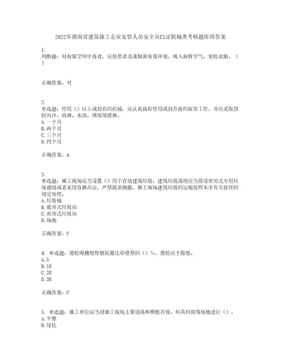 2022年湖南省建筑施工企业安管人员安全员C1证机械类考核题库附答案第48期