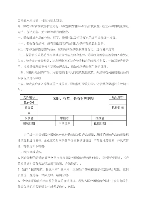 医疗器械经营质量管理制度和工作程序