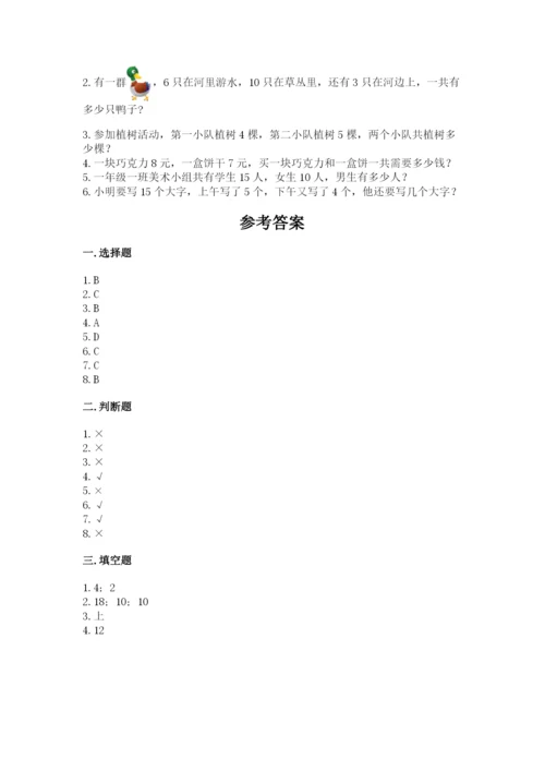 一年级上册数学期末测试卷附完整答案【名师系列】.docx