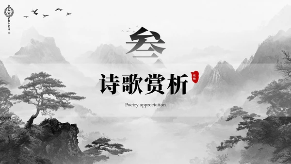 深色古风《山行》古诗课件PPT模板