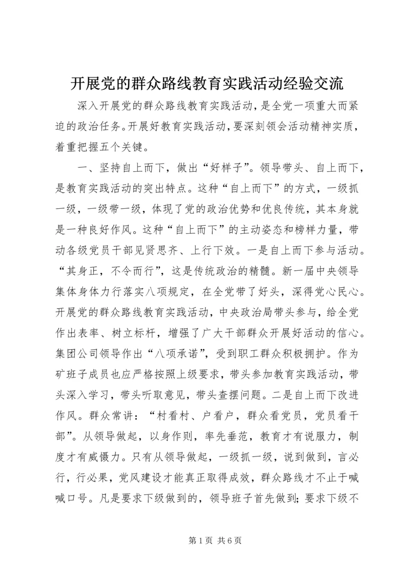 开展党的群众路线教育实践活动经验交流.docx