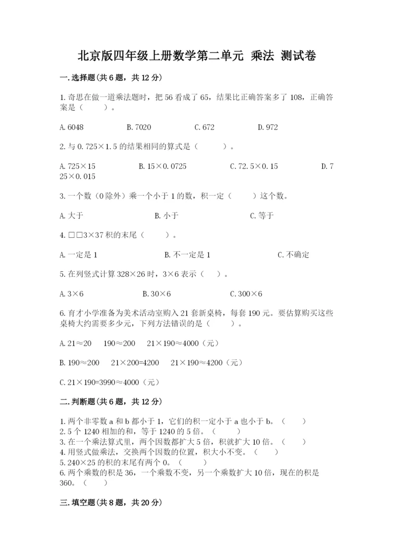 北京版四年级上册数学第二单元 乘法 测试卷精编.docx