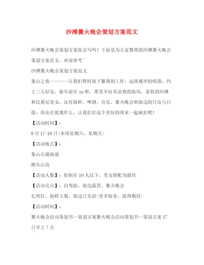 精编之沙滩篝火晚会策划方案范文.docx