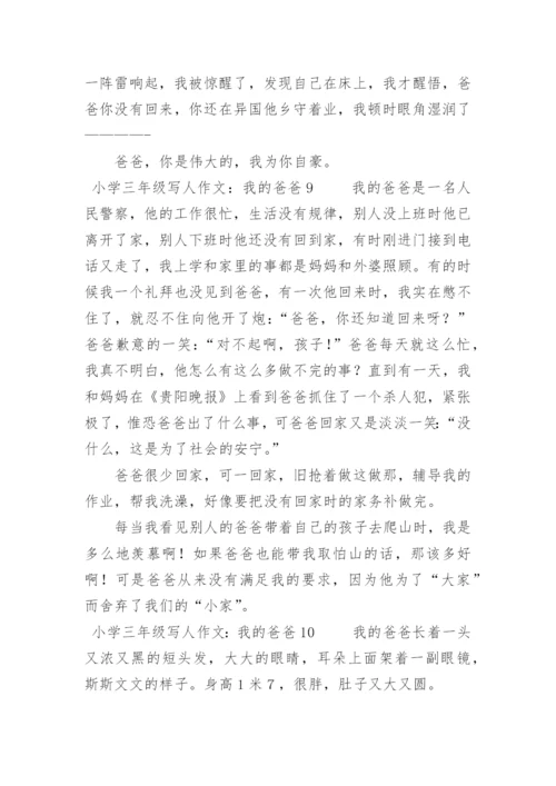 小学三年级写人作文：我的爸爸.docx