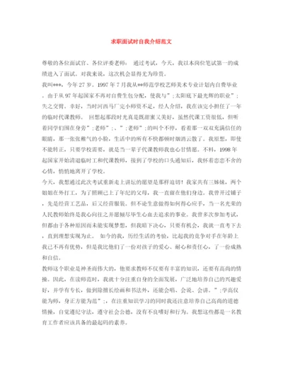 精编之求职面试时自我介绍范文2.docx