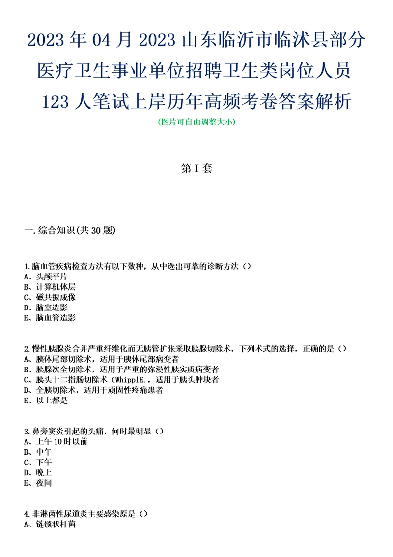 2023年04月2023山东临沂市临沭县部分医疗卫生事业单位招聘卫生类岗位人员123人笔试上岸历年高频考卷答案解析