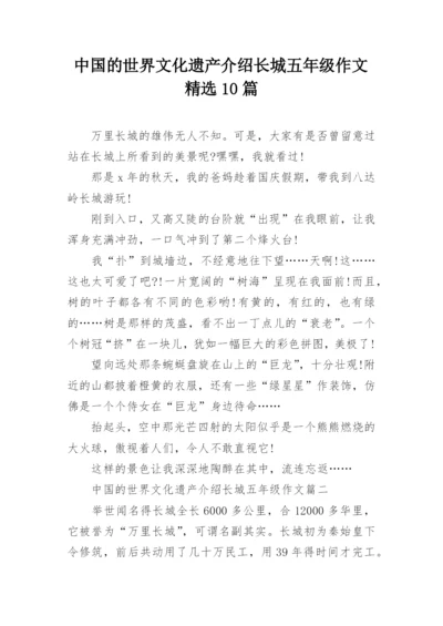 中国的世界文化遗产介绍长城五年级作文精选10篇.docx