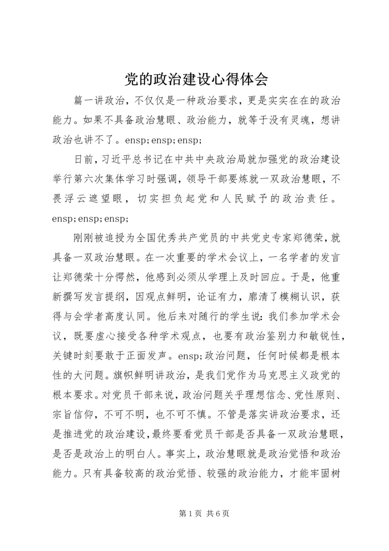 党的政治建设心得体会.docx