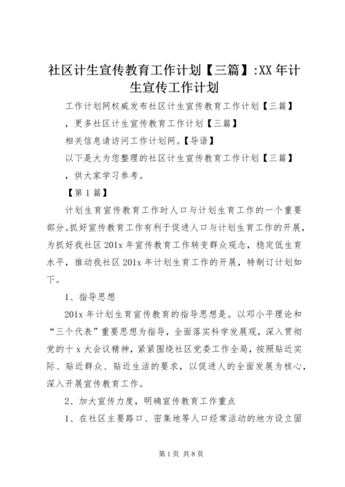 社区计生宣传教育工作计划【三篇】-XX年计生宣传工作计划.docx