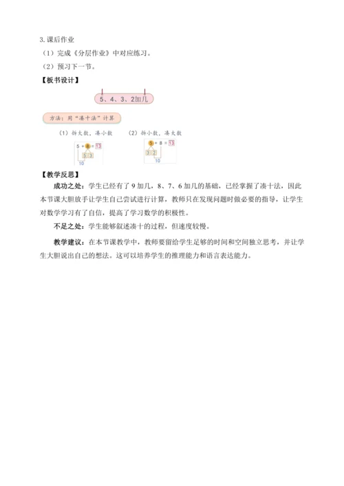 【课堂无忧】人教版一年级上册-5.4 5、4、3、2加几（教案）