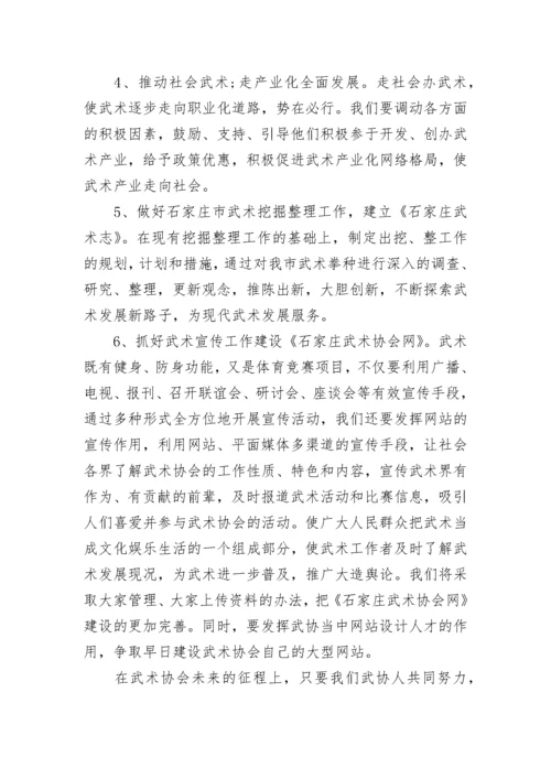 武术协会年度工作计划五篇.docx