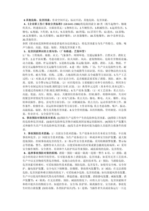 2013安全工程师案例分析知识点.docx