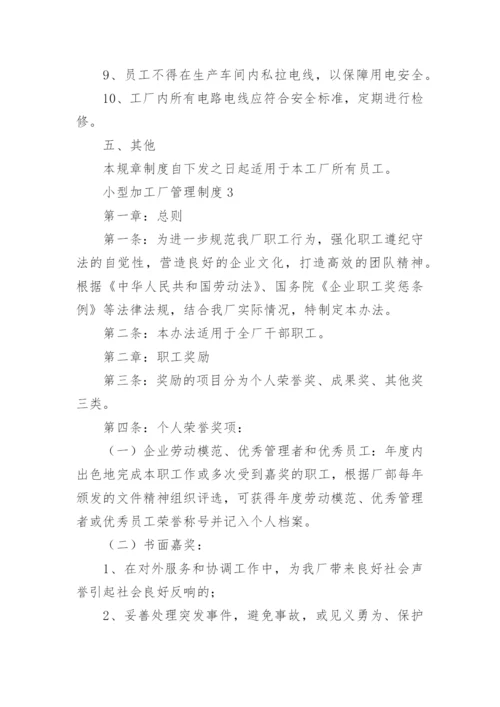 加工厂管理制度.docx