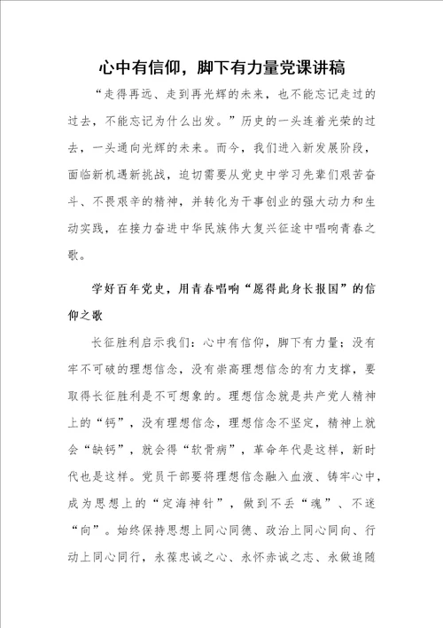 心中有信仰，脚下有力量党课讲稿