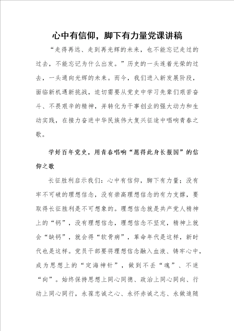 心中有信仰，脚下有力量党课讲稿