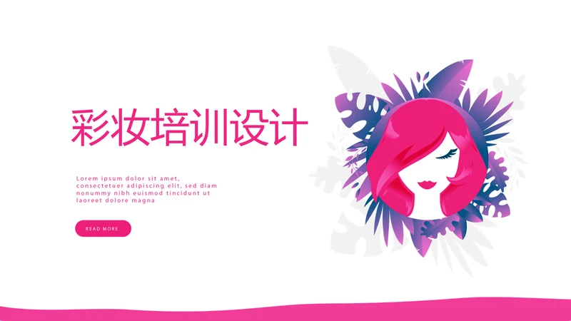 粉色简约彩妆培训设计宣传动态PPT