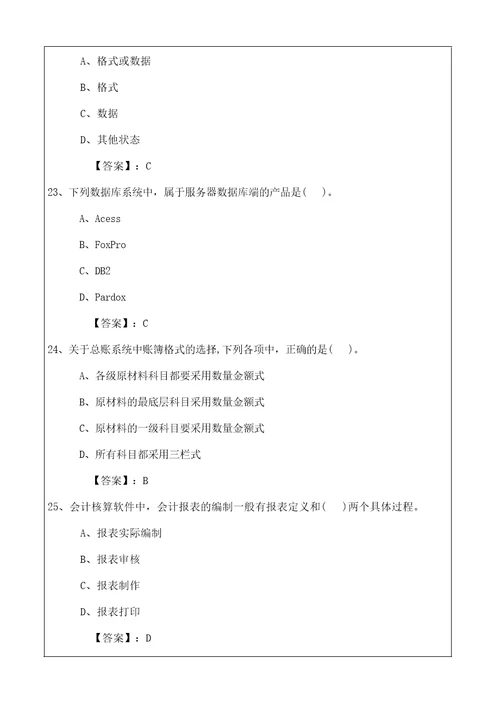 会计从业资格考试,应试模拟考卷会计电算化理论