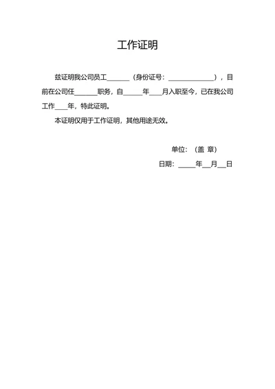 工作证明标准格式