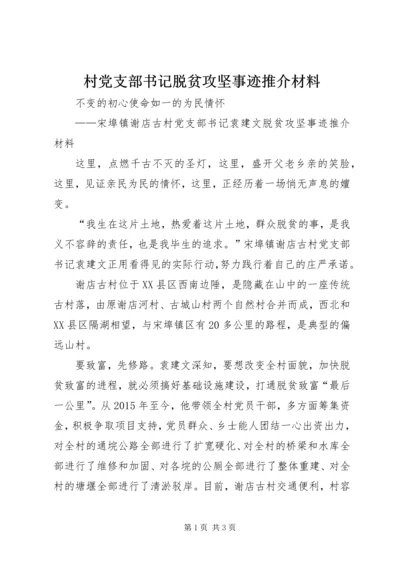 村党支部书记脱贫攻坚事迹推介材料.docx