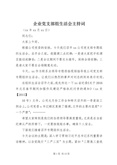 企业党支部组生活会主持词.docx