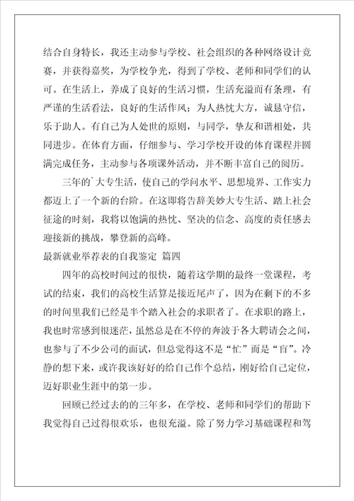 最新就业推荐表的自我鉴定优秀5篇