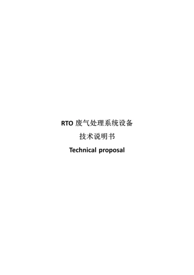 RTO废气处理系统设备关键技术说明指导书.docx