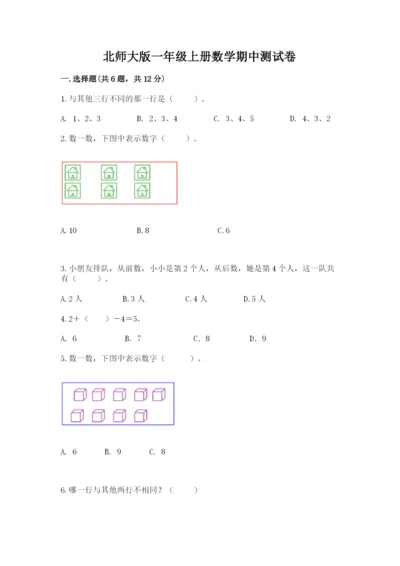 北师大版一年级上册数学期中测试卷【精选题】.docx