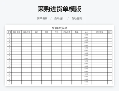 采购进货单模版