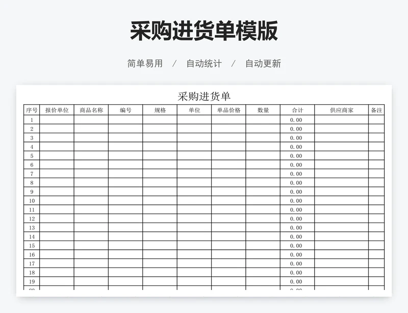 采购进货单模版