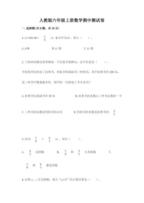 人教版六年级上册数学期中测试卷附参考答案（培优a卷）.docx