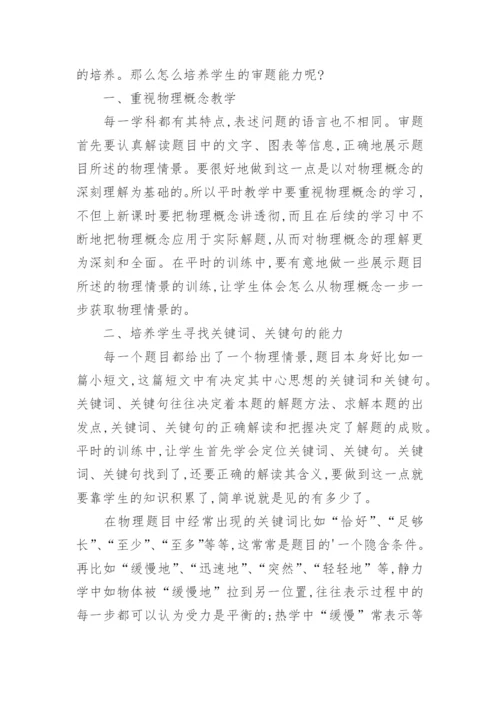 浅谈物理教学中的审题技巧的论文.docx