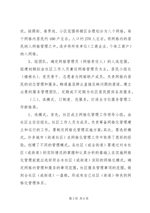 社区网格化工作计划.docx