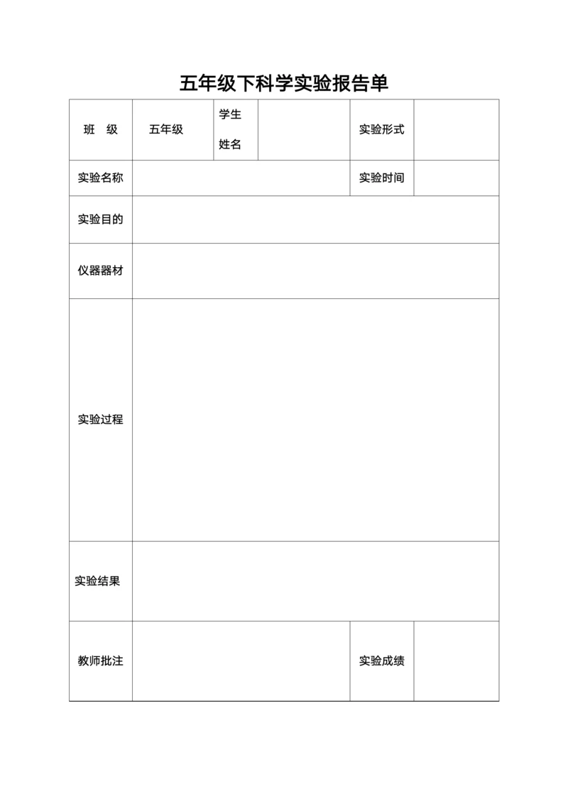 五年级下科学实验报告单