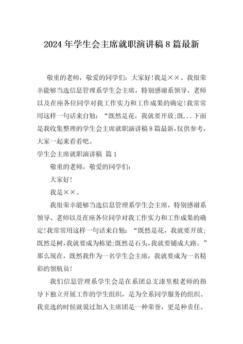 2024年学生会主席就职演讲稿8篇最新