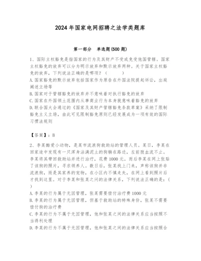 2024年国家电网招聘之法学类题库附参考答案【培优a卷】.docx