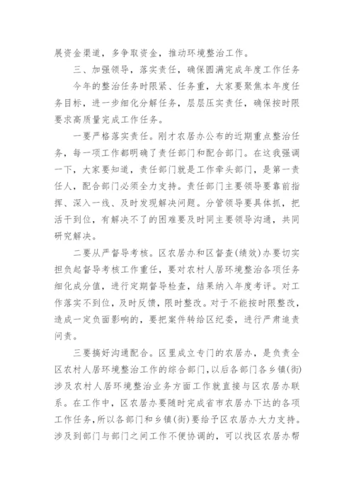 在农村人居环境整治工作会议上的精彩讲话稿_1.docx