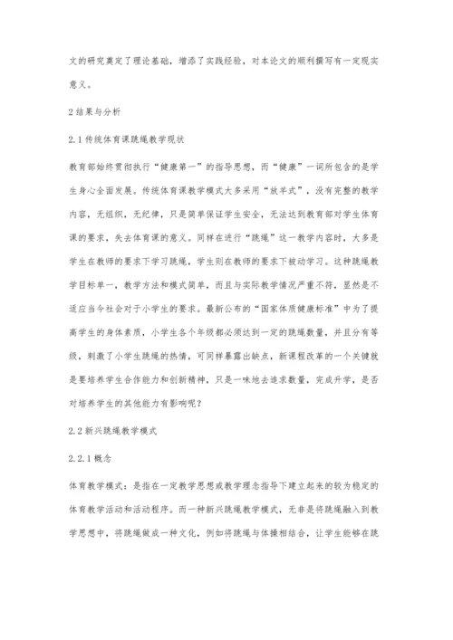 中小学花样跳绳体育课教学探究.docx