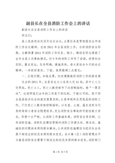 副县长在全县消防工作会上的讲话.docx