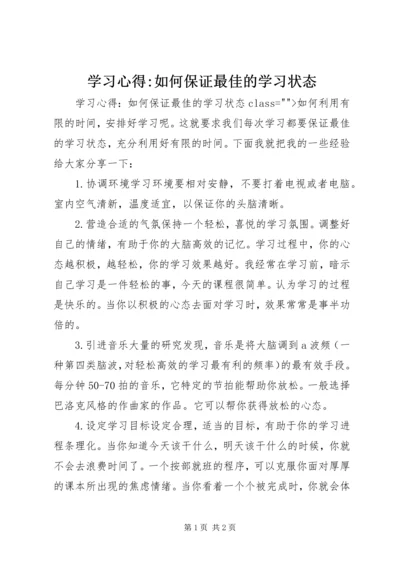 学习心得-如何保证最佳的学习状态 (2).docx
