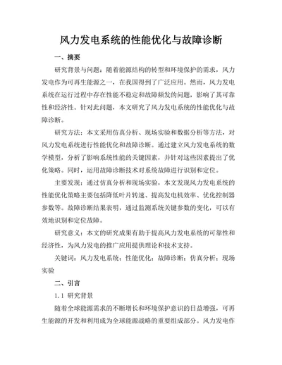 风力发电系统的性能优化与故障诊断