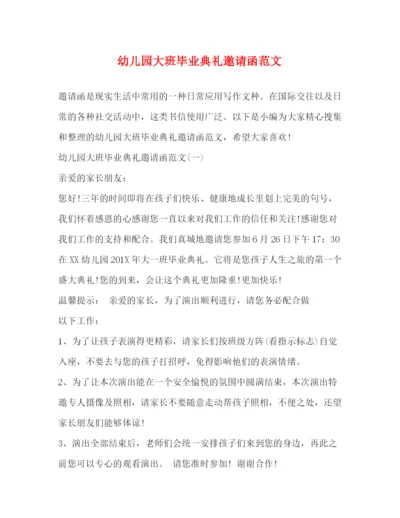 精编之幼儿园大班毕业典礼邀请函范文.docx