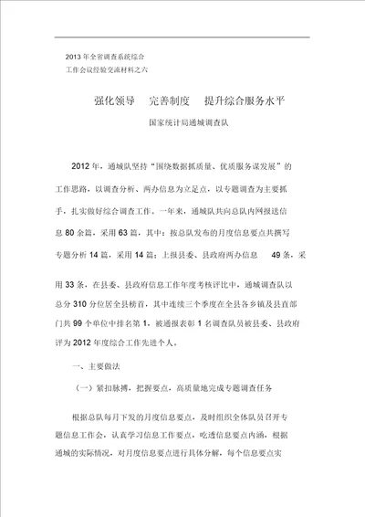 2013年全省调查系统综合工作会议经验交流材料之六通城