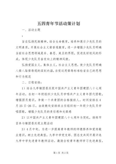 五四青年节活动策计划.docx
