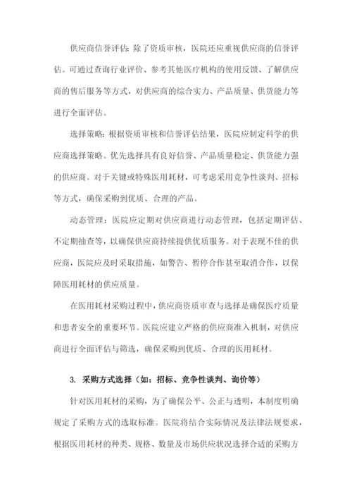 医院医用耗材采购管理制度.docx